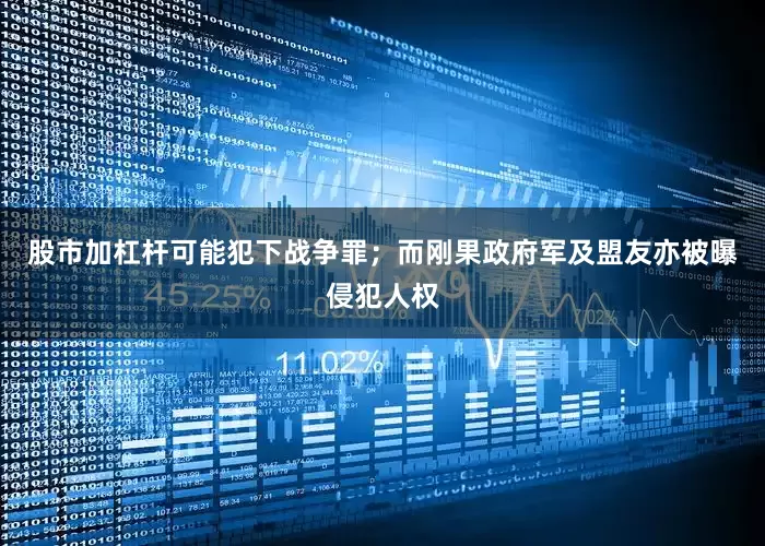 股市加杠杆可能犯下战争罪；而刚果政府军及盟友亦被曝侵犯人权