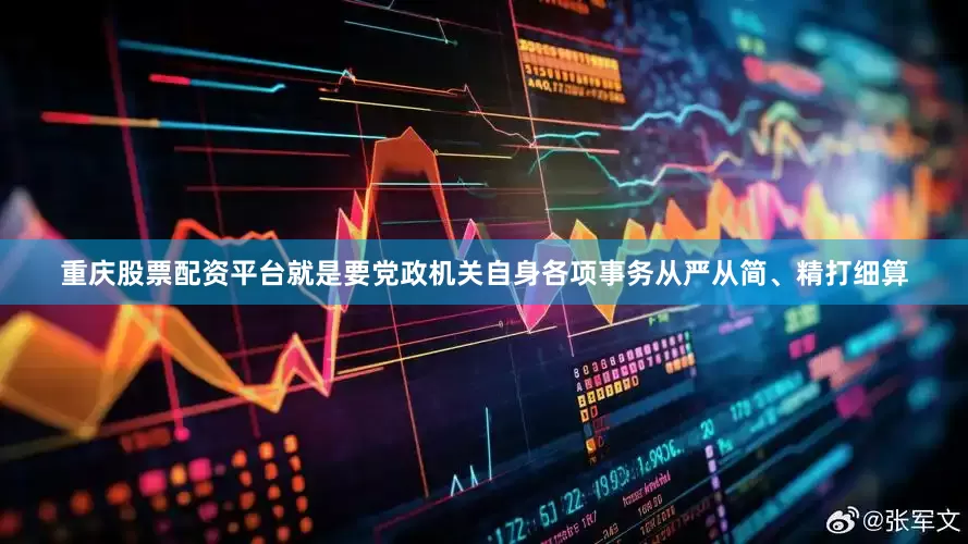 重庆股票配资平台就是要党政机关自身各项事务从严从简、精打细算