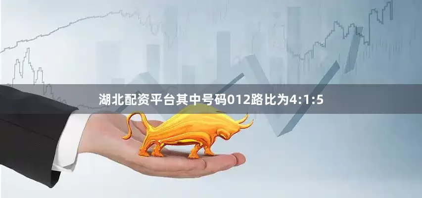 湖北配资平台其中号码012路比为4:1:5