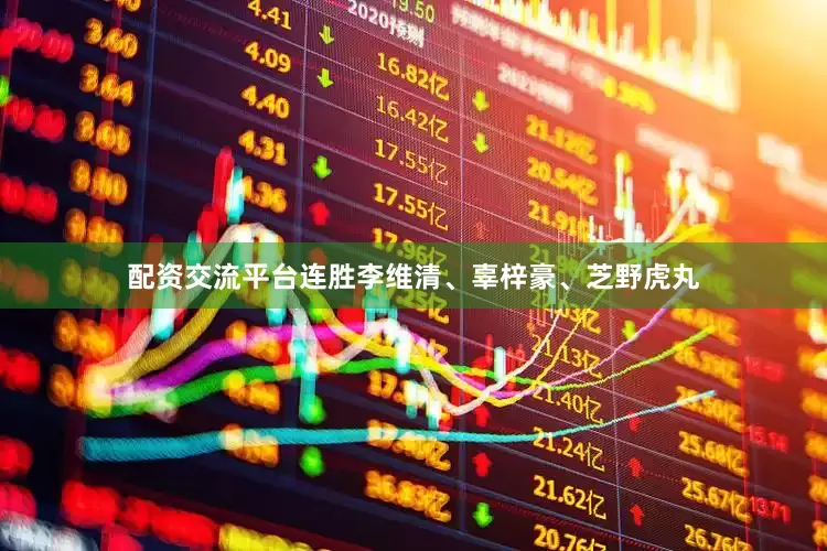 配资交流平台连胜李维清、辜梓豪、芝野虎丸