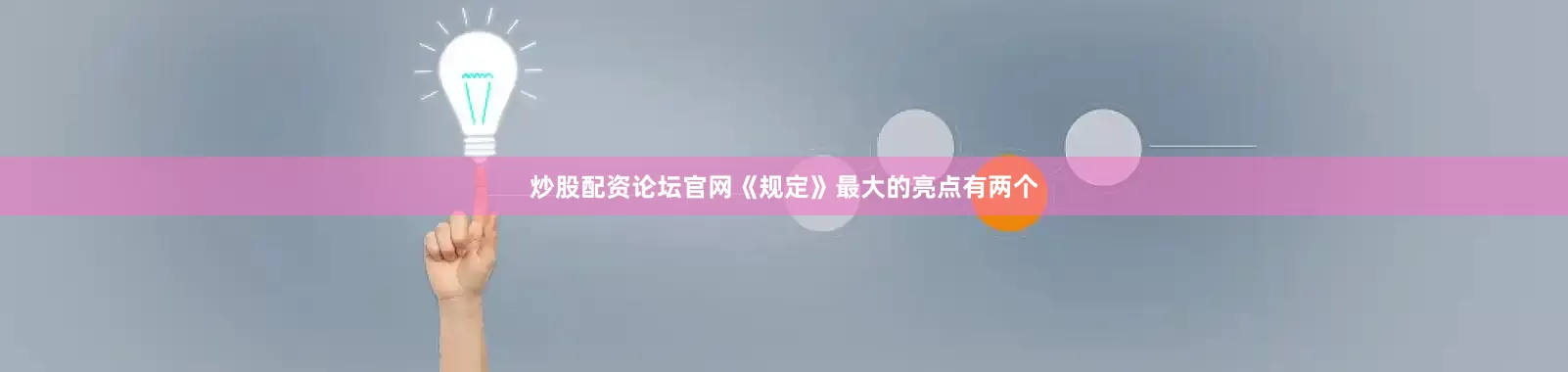 炒股配资论坛官网《规定》最大的亮点有两个