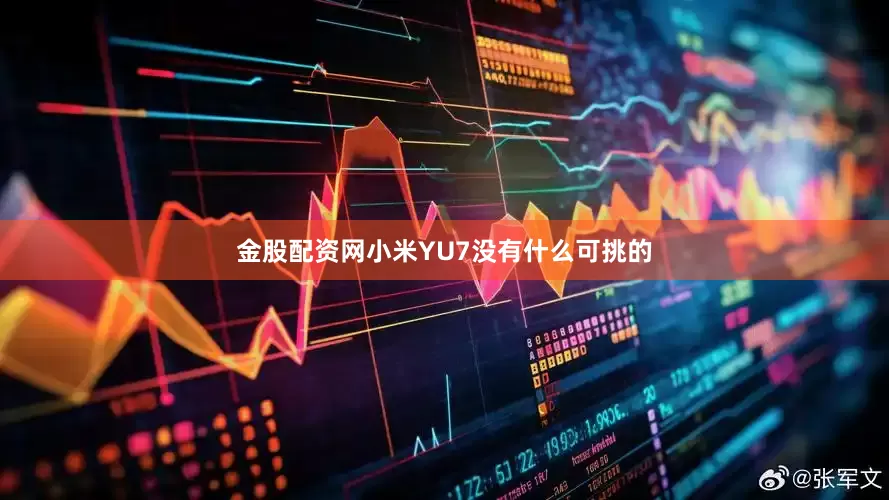 金股配资网小米YU7没有什么可挑的
