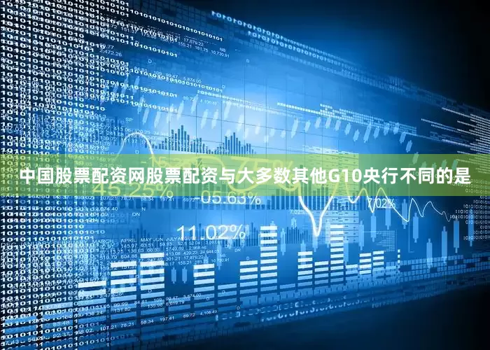 中国股票配资网股票配资与大多数其他G10央行不同的是