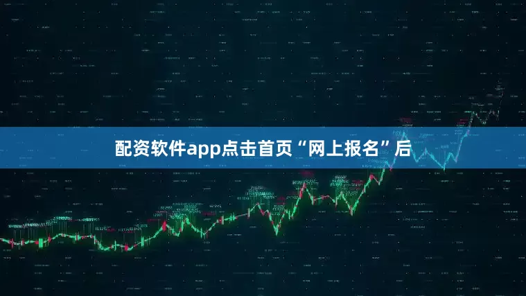 配资软件app点击首页“网上报名”后