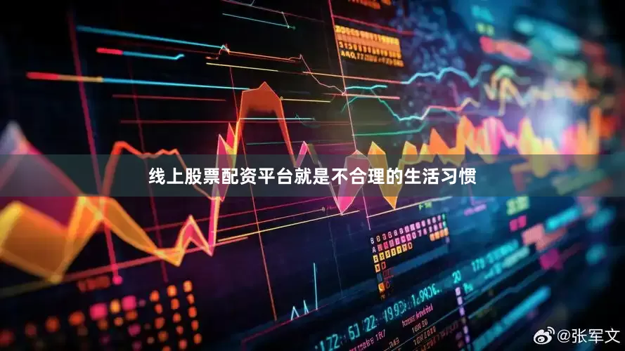 线上股票配资平台就是不合理的生活习惯