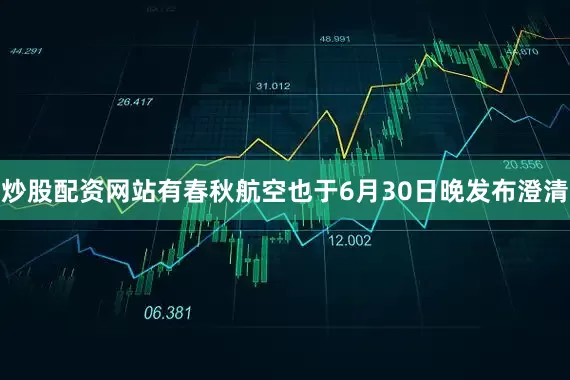 炒股配资网站有春秋航空也于6月30日晚发布澄清