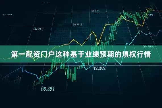 第一配资门户这种基于业绩预期的填权行情