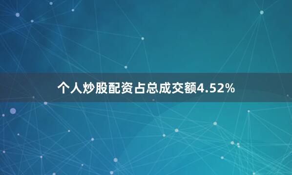 个人炒股配资占总成交额4.52%