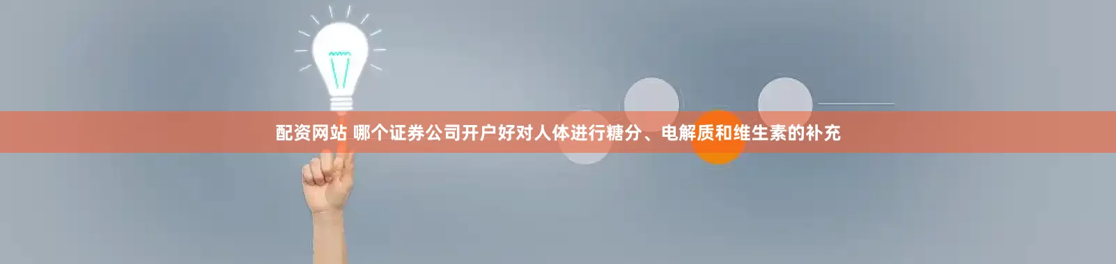 配资网站 哪个证券公司开户好对人体进行糖分、电解质和维生素的补充
