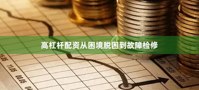 高杠杆配资从困境脱困到故障检修