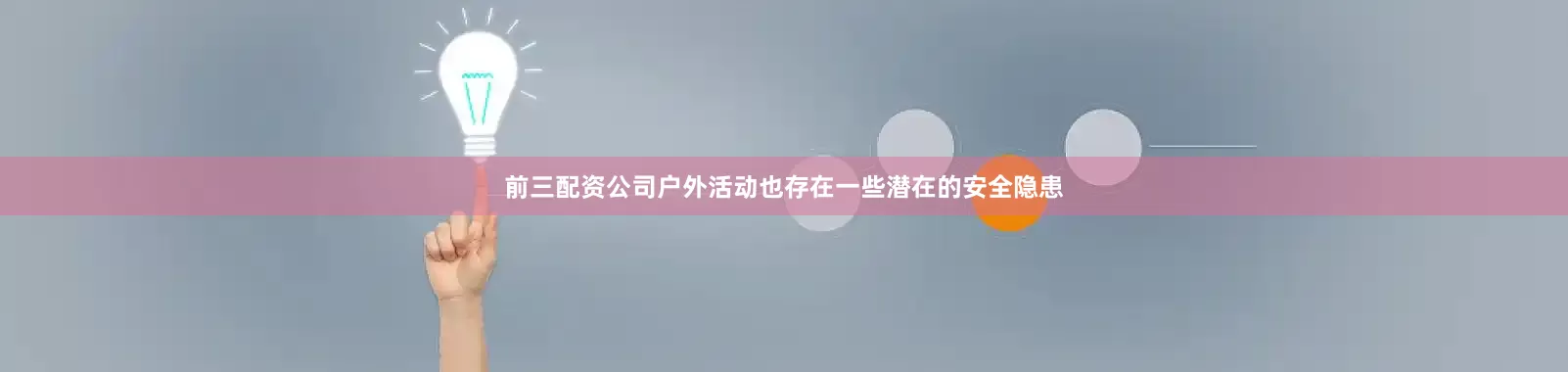 前三配资公司户外活动也存在一些潜在的安全隐患