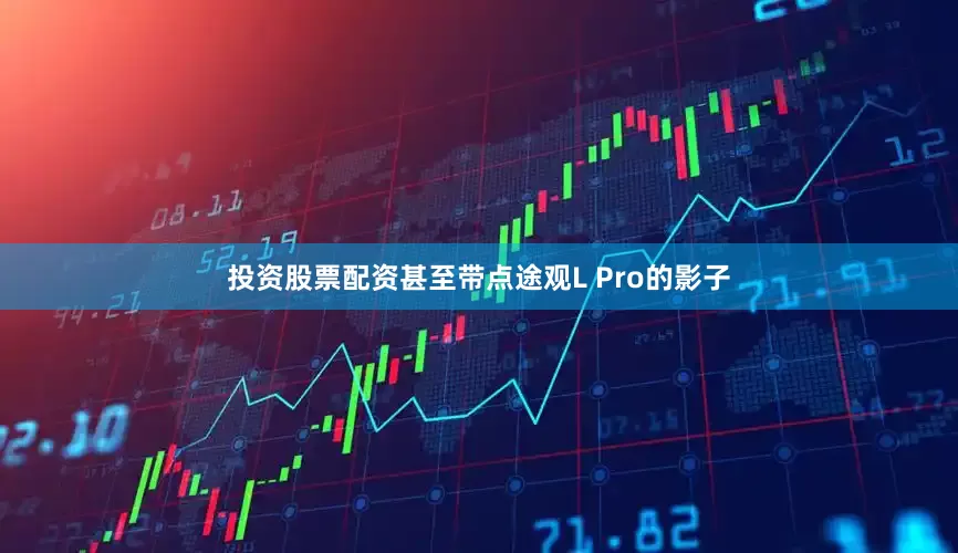 投资股票配资甚至带点途观L Pro的影子