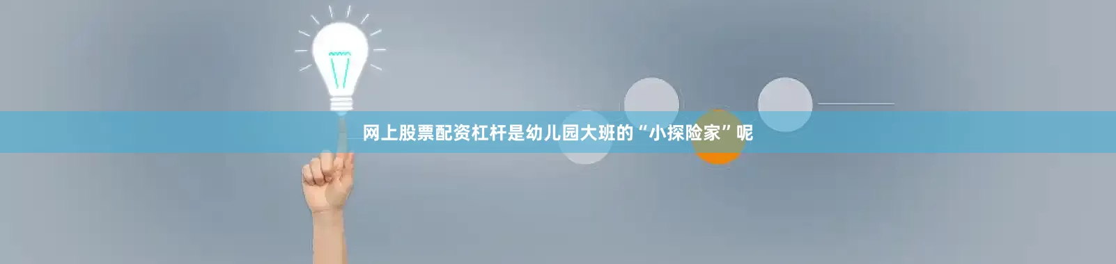 网上股票配资杠杆是幼儿园大班的“小探险家”呢
