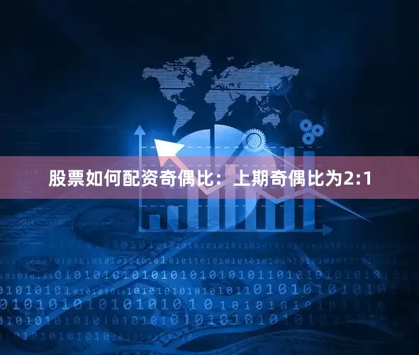 股票如何配资　　　　奇偶比：上期奇偶比为2:1