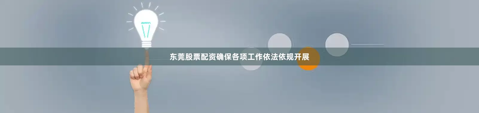 东莞股票配资确保各项工作依法依规开展