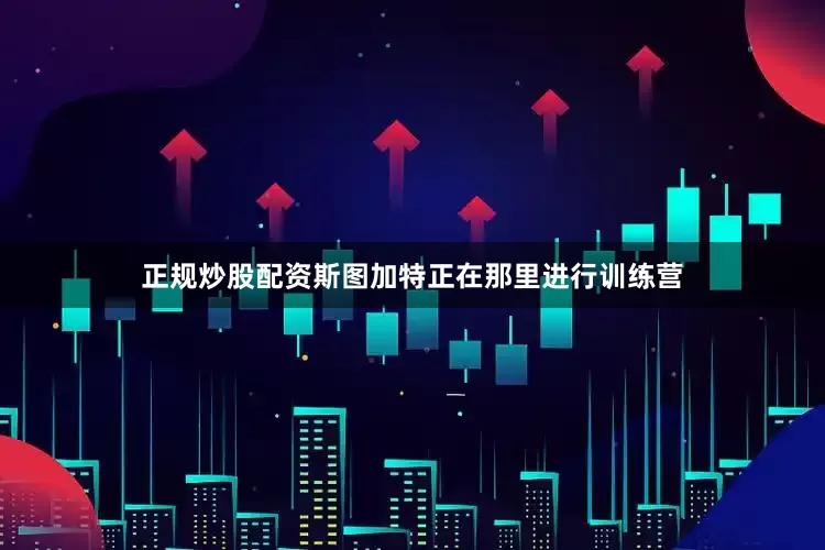 正规炒股配资斯图加特正在那里进行训练营