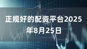 正规好的配资平台2025年8月25日