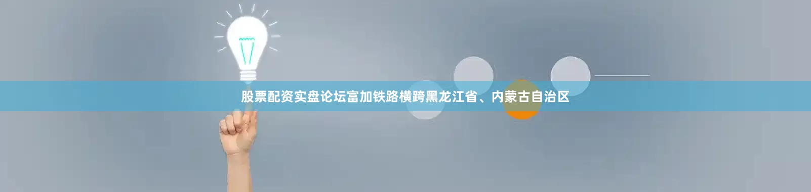 股票配资实盘论坛富加铁路横跨黑龙江省、内蒙古自治区