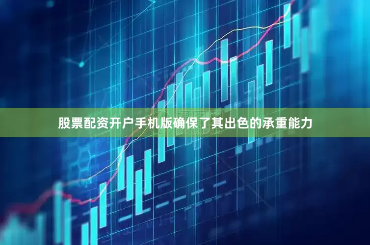 股票配资开户手机版确保了其出色的承重能力