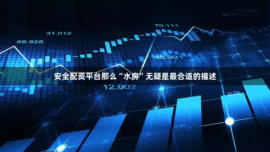 安全配资平台那么“水房”无疑是最合适的描述