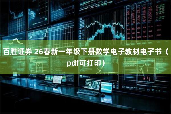百胜证券 26春新一年级下册数学电子教材电子书（pdf可打印）