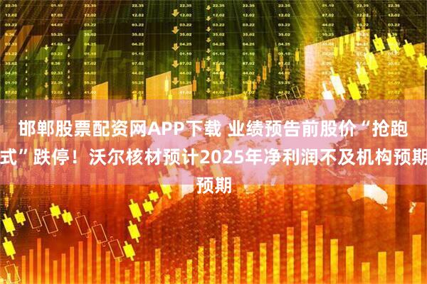 邯郸股票配资网APP下载 业绩预告前股价“抢跑式”跌停！沃尔核材预计2025年净利润不及机构预期